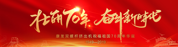 壯麗70年，奮斗新時代！康發(fā)雙螺桿擠出機祝福祖國70周年華誕！