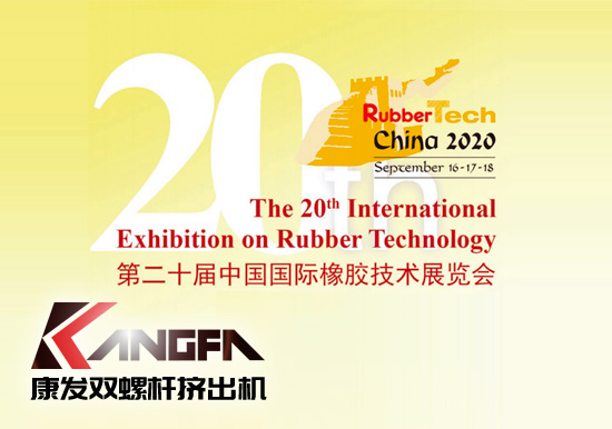 Rubbertech China2020第二十屆中國國際橡膠技術(shù)展覽會【雙螺桿擠出機(jī)展會播報】