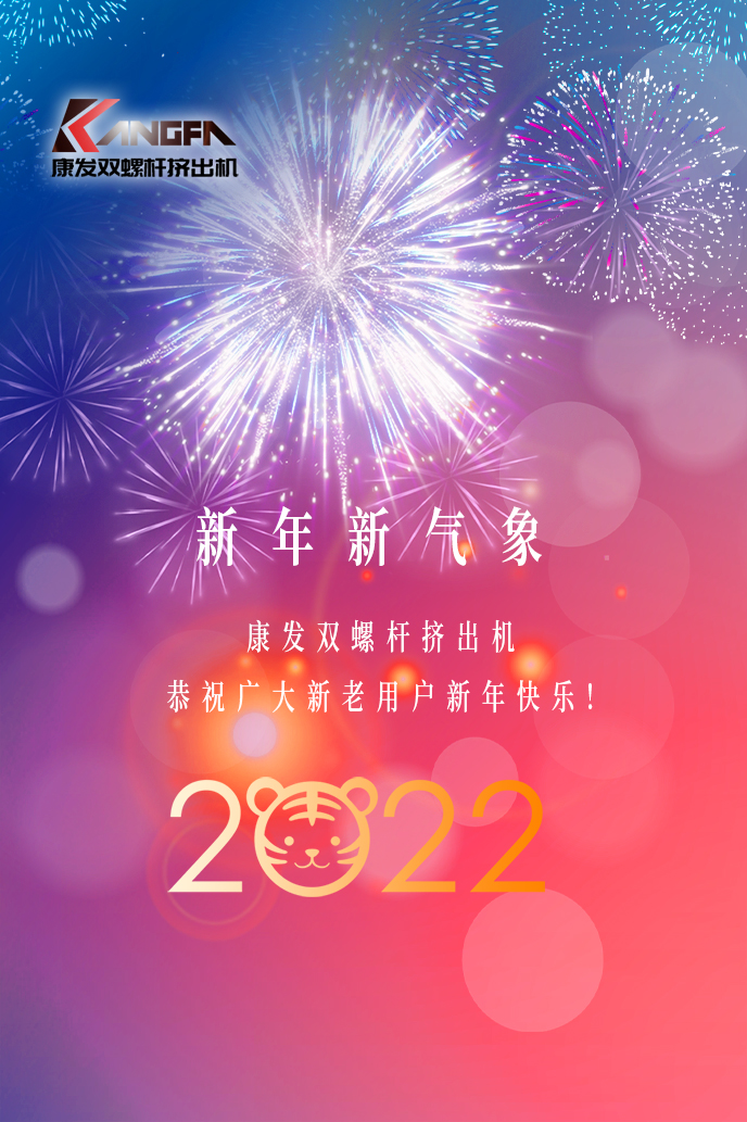 康發(fā)雙螺桿造粒機(jī)2022新年賀詞！攜手并肩，再接再勵！用辛勤和汗水譜寫2022新的篇章！