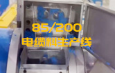 JSH雙階式85/200單、雙螺桿造粒機電纜料生產線試機 產量達1.5噸/每小時